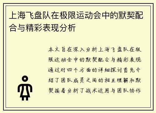 上海飞盘队在极限运动会中的默契配合与精彩表现分析