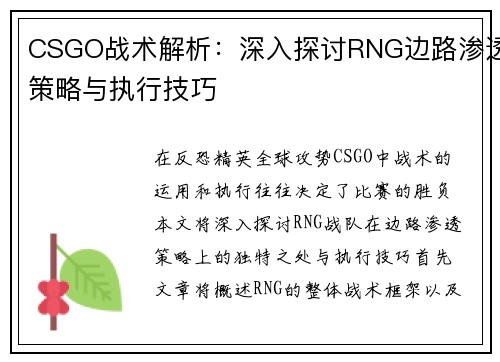 CSGO战术解析：深入探讨RNG边路渗透策略与执行技巧