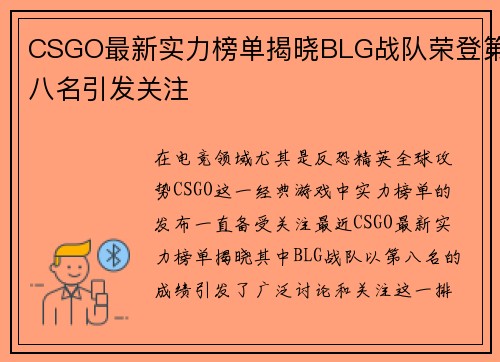 CSGO最新实力榜单揭晓BLG战队荣登第八名引发关注