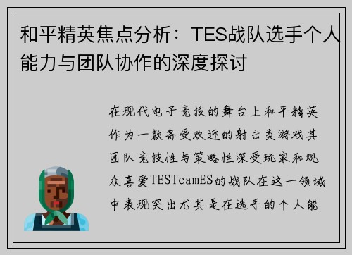 和平精英焦点分析：TES战队选手个人能力与团队协作的深度探讨