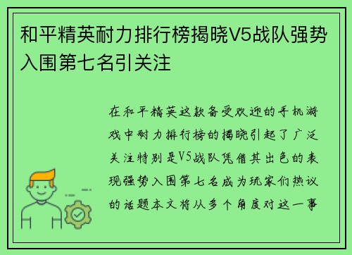 和平精英耐力排行榜揭晓V5战队强势入围第七名引关注