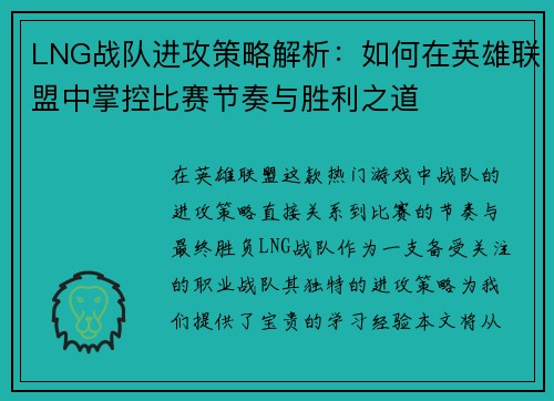 LNG战队进攻策略解析：如何在英雄联盟中掌控比赛节奏与胜利之道