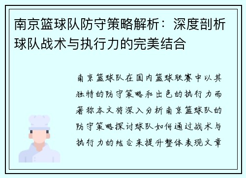 南京篮球队防守策略解析：深度剖析球队战术与执行力的完美结合