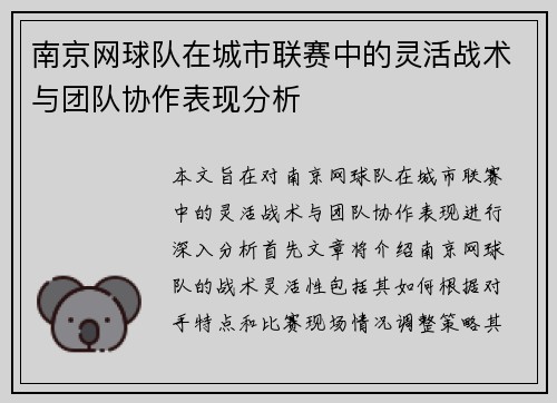 南京网球队在城市联赛中的灵活战术与团队协作表现分析