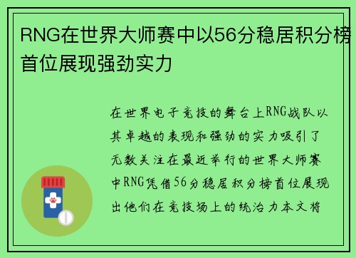 RNG在世界大师赛中以56分稳居积分榜首位展现强劲实力