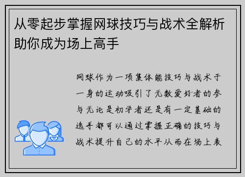 从零起步掌握网球技巧与战术全解析助你成为场上高手