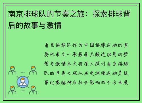 南京排球队的节奏之旅：探索排球背后的故事与激情