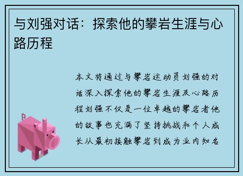 与刘强对话：探索他的攀岩生涯与心路历程
