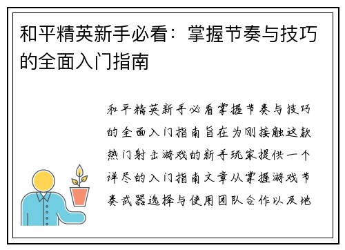 和平精英新手必看：掌握节奏与技巧的全面入门指南