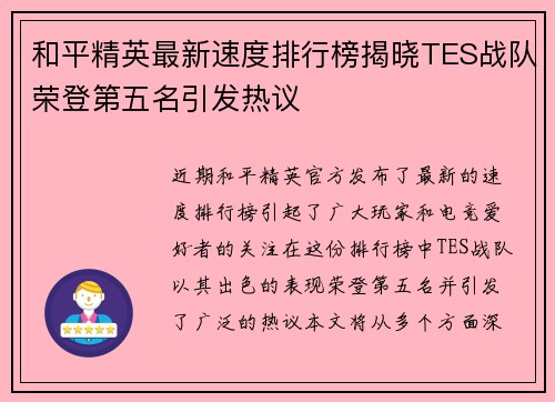 和平精英最新速度排行榜揭晓TES战队荣登第五名引发热议
