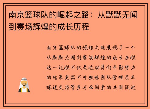 南京篮球队的崛起之路：从默默无闻到赛场辉煌的成长历程