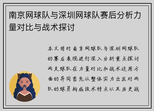 南京网球队与深圳网球队赛后分析力量对比与战术探讨