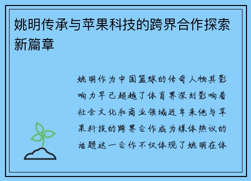 姚明传承与苹果科技的跨界合作探索新篇章