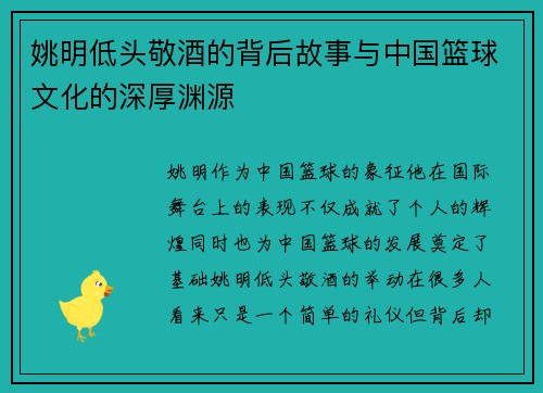 姚明低头敬酒的背后故事与中国篮球文化的深厚渊源