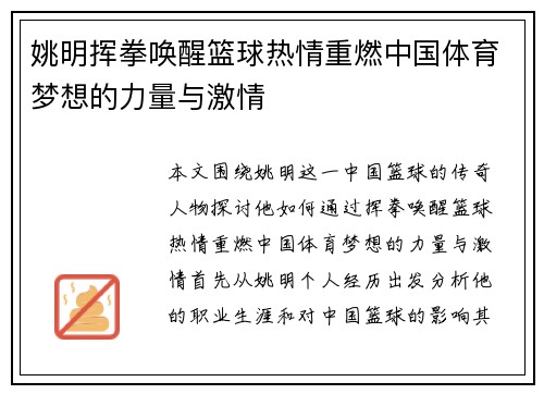 姚明挥拳唤醒篮球热情重燃中国体育梦想的力量与激情