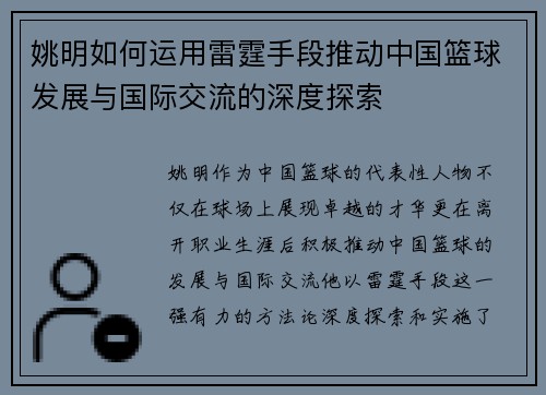 姚明如何运用雷霆手段推动中国篮球发展与国际交流的深度探索