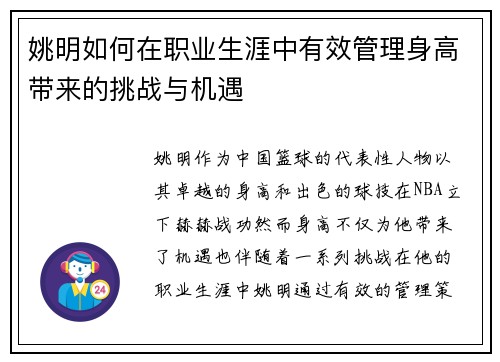 姚明如何在职业生涯中有效管理身高带来的挑战与机遇