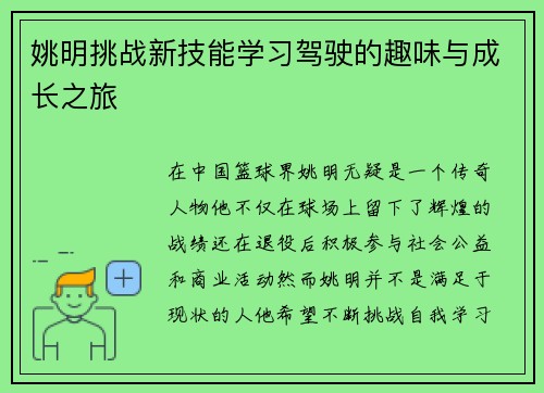 姚明挑战新技能学习驾驶的趣味与成长之旅