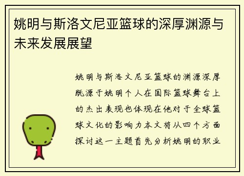 姚明与斯洛文尼亚篮球的深厚渊源与未来发展展望