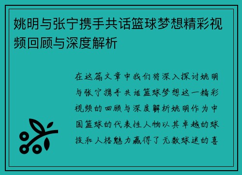 姚明与张宁携手共话篮球梦想精彩视频回顾与深度解析