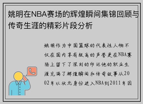 姚明在NBA赛场的辉煌瞬间集锦回顾与传奇生涯的精彩片段分析