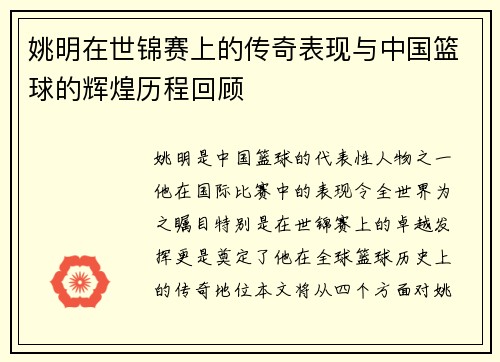 姚明在世锦赛上的传奇表现与中国篮球的辉煌历程回顾