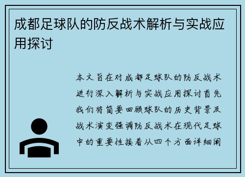 成都足球队的防反战术解析与实战应用探讨