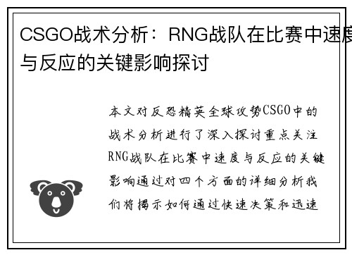 CSGO战术分析：RNG战队在比赛中速度与反应的关键影响探讨