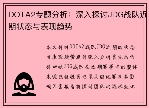 DOTA2专题分析：深入探讨JDG战队近期状态与表现趋势