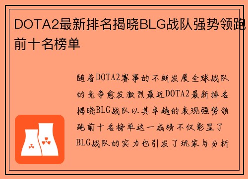 DOTA2最新排名揭晓BLG战队强势领跑前十名榜单