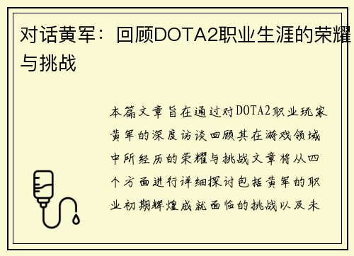 对话黄军：回顾DOTA2职业生涯的荣耀与挑战