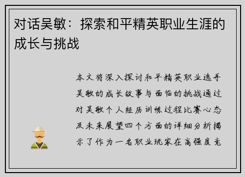 对话吴敏：探索和平精英职业生涯的成长与挑战