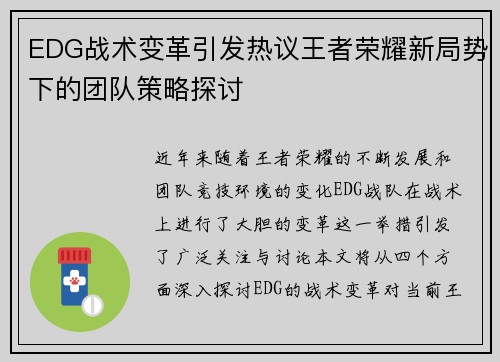 EDG战术变革引发热议王者荣耀新局势下的团队策略探讨