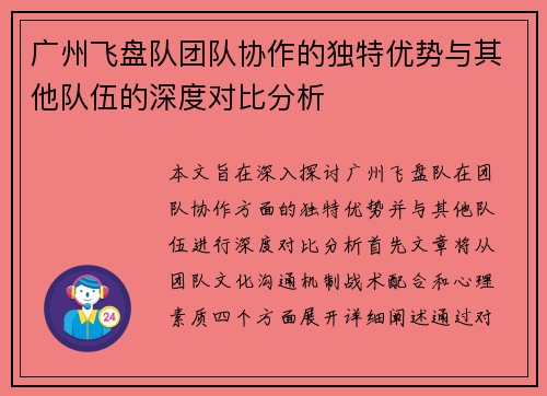 广州飞盘队团队协作的独特优势与其他队伍的深度对比分析
