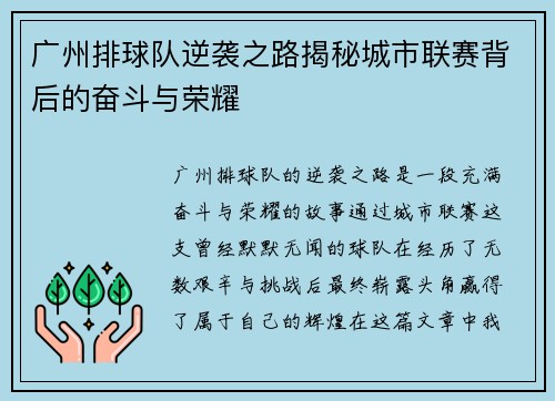 广州排球队逆袭之路揭秘城市联赛背后的奋斗与荣耀