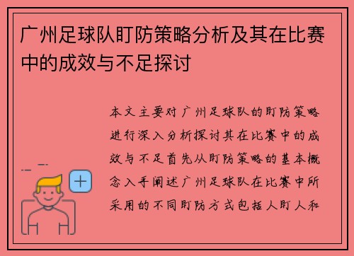 广州足球队盯防策略分析及其在比赛中的成效与不足探讨