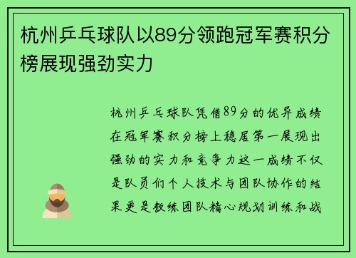 杭州乒乓球队以89分领跑冠军赛积分榜展现强劲实力