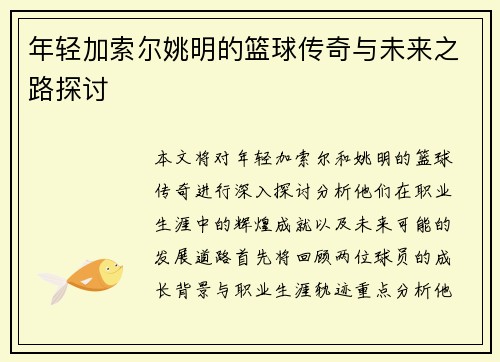 年轻加索尔姚明的篮球传奇与未来之路探讨