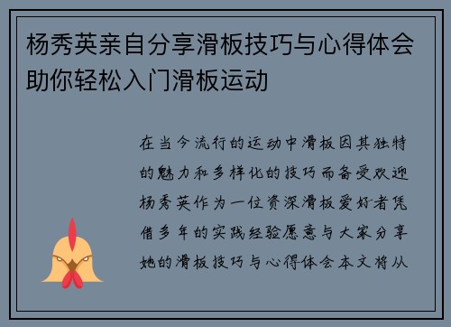杨秀英亲自分享滑板技巧与心得体会助你轻松入门滑板运动