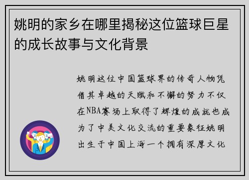 姚明的家乡在哪里揭秘这位篮球巨星的成长故事与文化背景