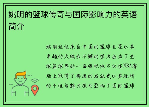 姚明的篮球传奇与国际影响力的英语简介