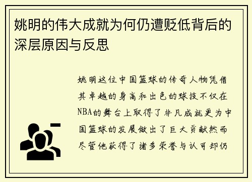 姚明的伟大成就为何仍遭贬低背后的深层原因与反思