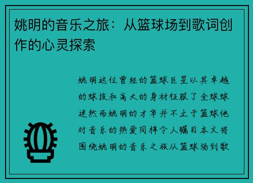 姚明的音乐之旅：从篮球场到歌词创作的心灵探索