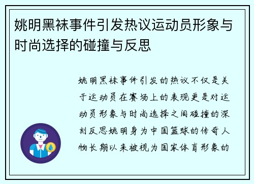 姚明黑袜事件引发热议运动员形象与时尚选择的碰撞与反思