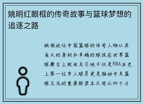姚明红眼框的传奇故事与篮球梦想的追逐之路