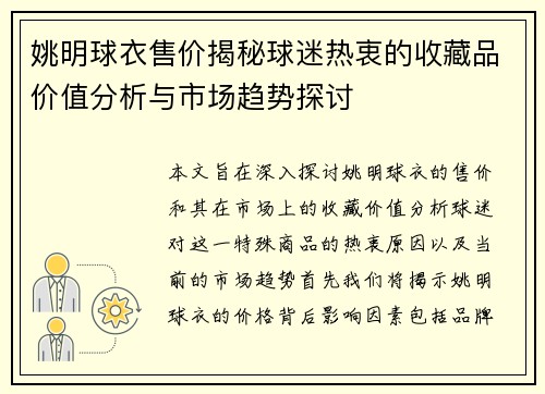 姚明球衣售价揭秘球迷热衷的收藏品价值分析与市场趋势探讨