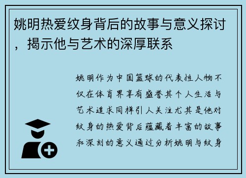 姚明热爱纹身背后的故事与意义探讨，揭示他与艺术的深厚联系