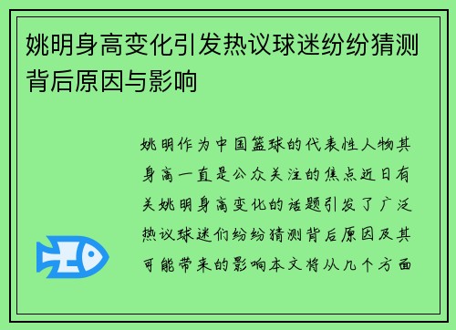 姚明身高变化引发热议球迷纷纷猜测背后原因与影响