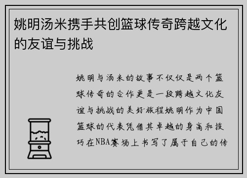 姚明汤米携手共创篮球传奇跨越文化的友谊与挑战