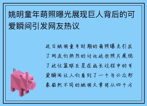 姚明童年萌照曝光展现巨人背后的可爱瞬间引发网友热议